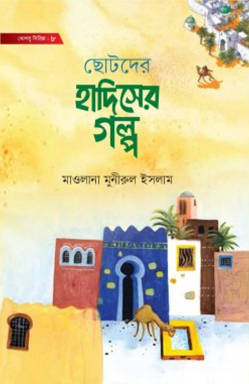 ছোটদের হাদিসের গল্প