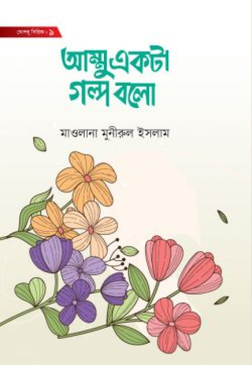 আম্মু একটা গল্প বলো
