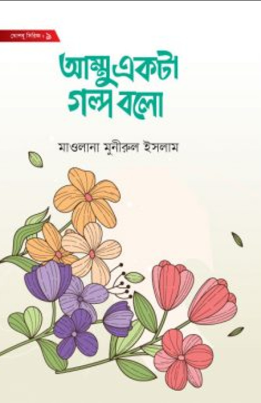 আম্মু একটা গল্প বলো