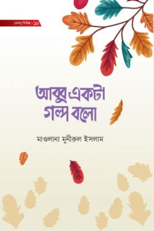 আব্বু একটা গল্প বলো