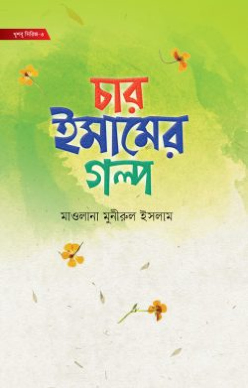 ছোটদের চার ইমামের গল্প
