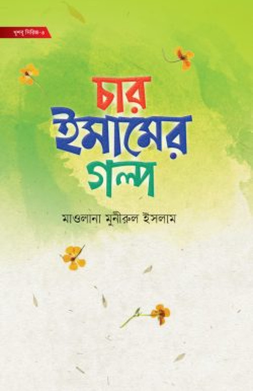 ছোটদের চার ইমামের গল্প