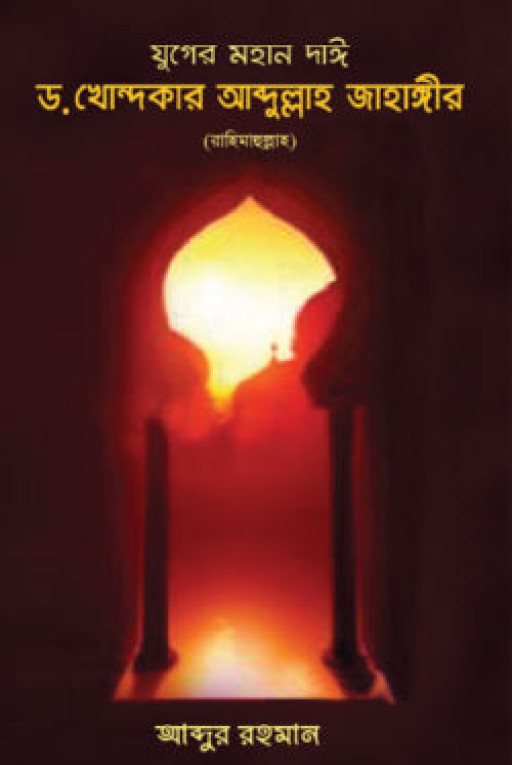 যুগের মহান দাঈ ড. খোন্দকার আব্দুল্লাহ জাহাঙ্গীর (রহ.)