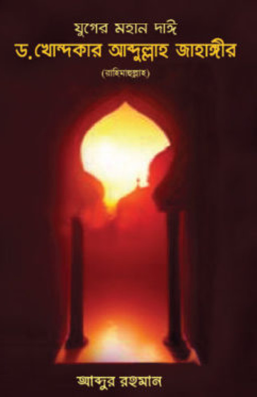 যুগের মহান দাঈ ড. খোন্দকার আব্দুল্লাহ জাহাঙ্গীর (রহ.)