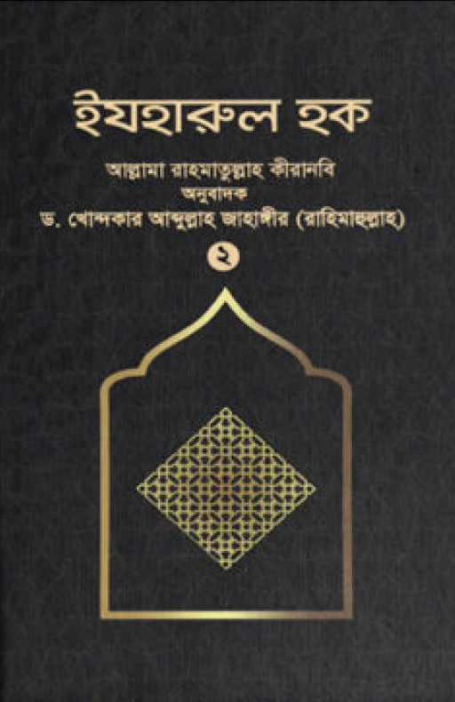 ইযহারুল হক (২য় খণ্ড)