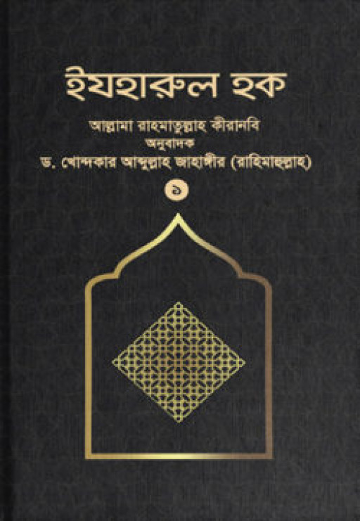 ইযহারুল হক (১ম খণ্ড)