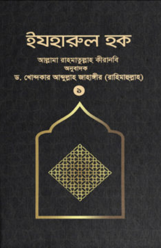 ইযহারুল হক (১ম খণ্ড)