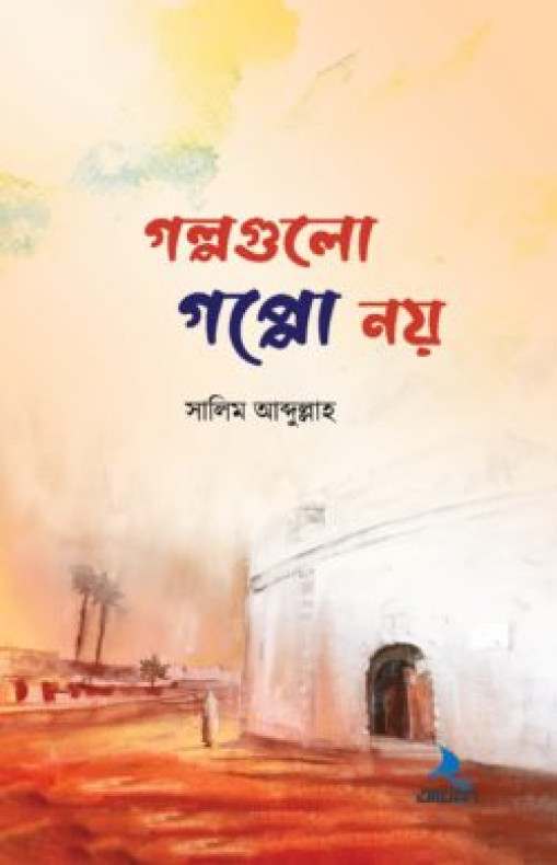 গল্পগুলো গপ্পো নয়