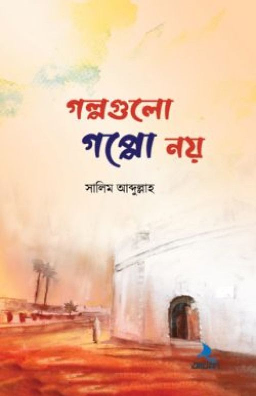 গল্পগুলো গপ্পো নয়
