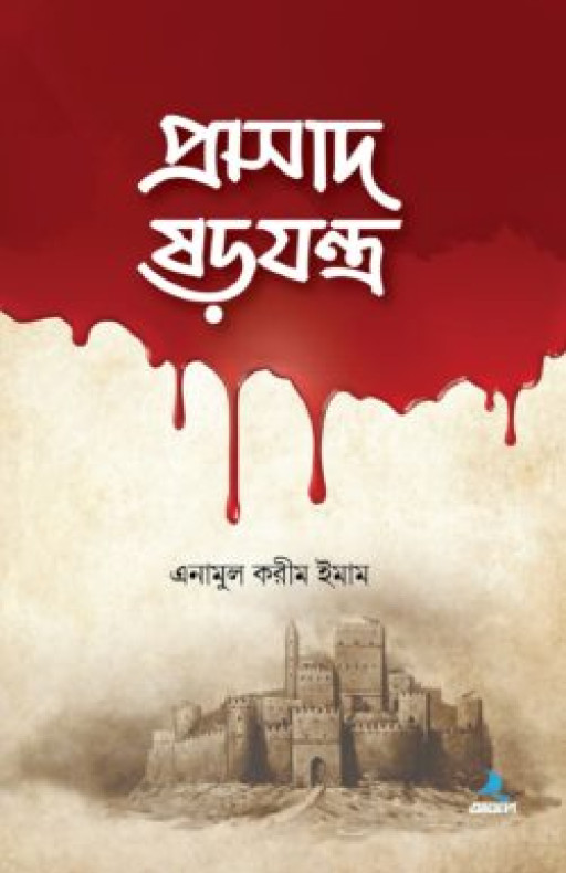 প্রাসাদ ষড়যন্ত্র