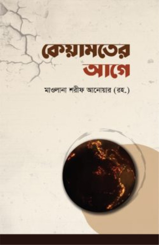 কেয়ামতের আগে