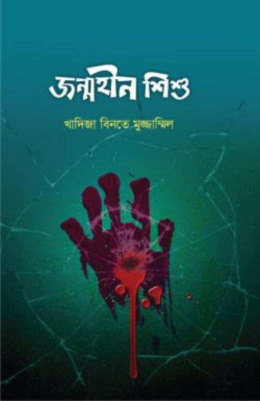 জন্মহীন শিশু