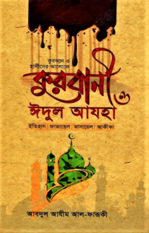 কুরবানী ও ঈদুল আযহা