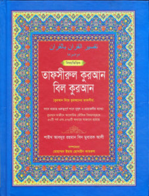 বিষয়ভিত্তিক তাফসীরুল কুরআন বিল কুরআন