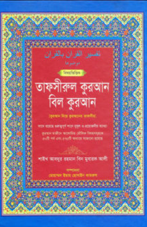 বিষয়ভিত্তিক তাফসীরুল কুরআন বিল কুরআন
