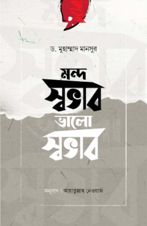 মন্দ স্বভাব ভালো স্বভাব