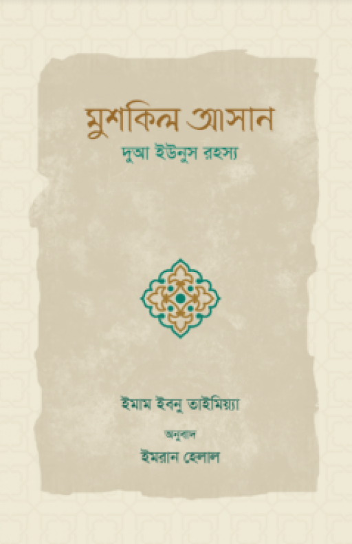 মুশকিল আসান