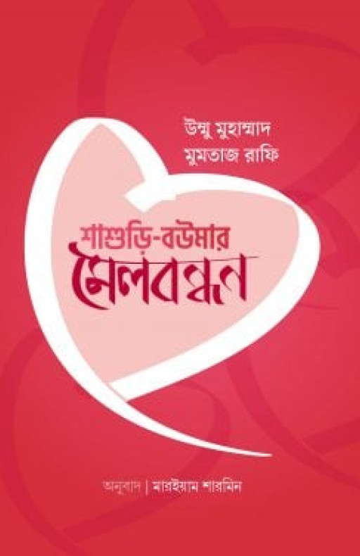 শাশুড়ি বউমার মেলবন্ধন