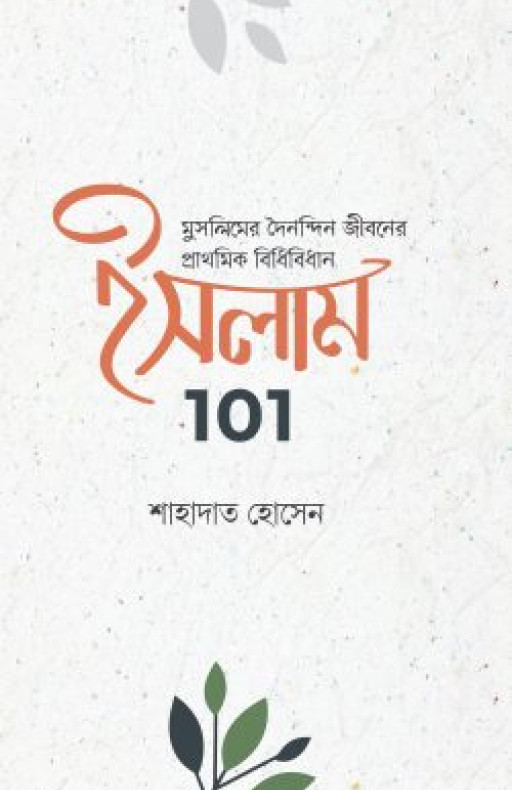 ইসলাম 101 : মুসলিমদের দৈনন্দিন জীবনের প্রাথমিক বিধিবিধান
