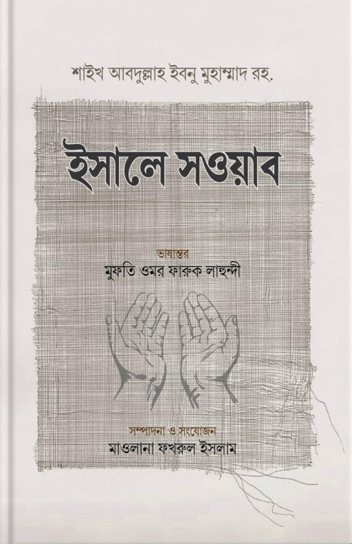 ইসালে সওয়াব