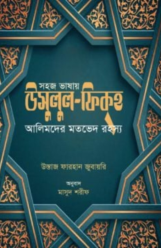 সহজ ভাষায় উসুলুল ফিকহ (আলিমদের মতভেদ রহস্য)
