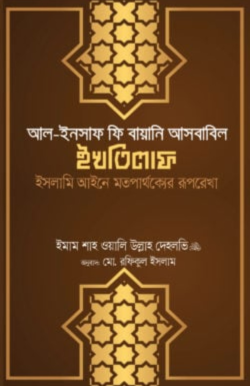 আল ইনসাফ ফি বায়ানি আসবাবিল ইখতিলাফ (ইসলামি আইনে মতপার্থক্যের রূপরেখা)
