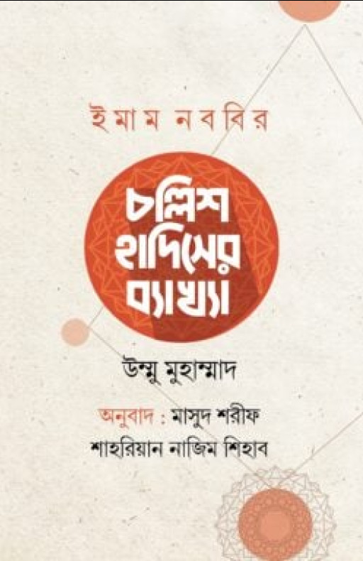 ইমাম নববির চল্লিশ হাদিসের ব্যাখ্যা