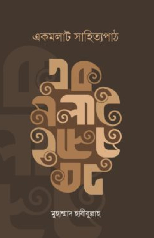একমলাট সাহিত্যপাঠ
