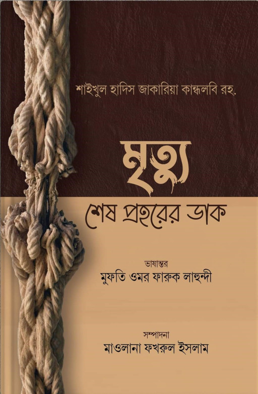 মৃত্যু শেষ প্রহরের ডাক