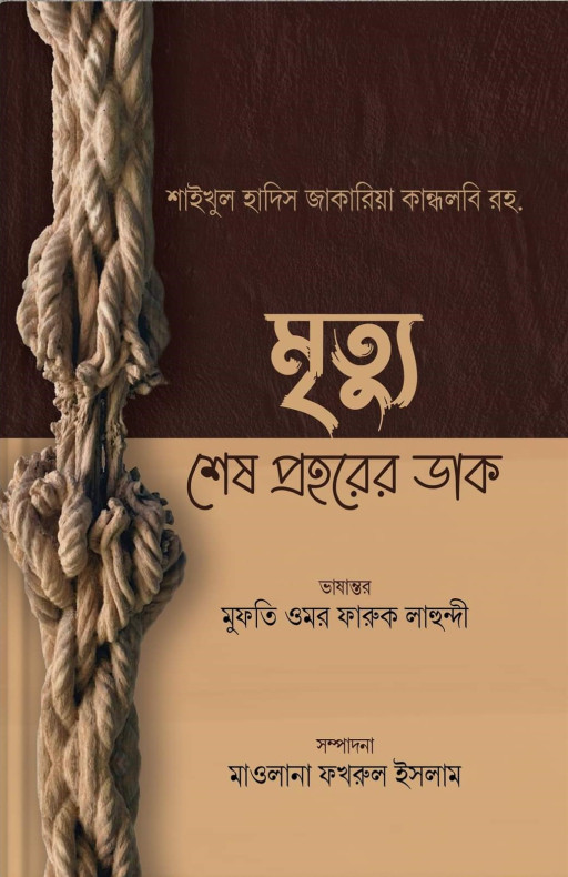 মৃত্যু শেষ প্রহরের ডাক