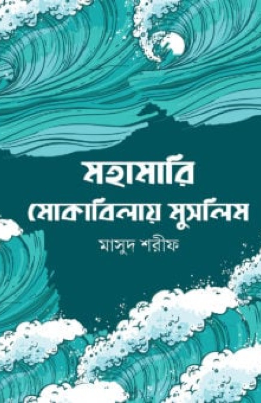 মহামারি মোকাবিলায় মুসলিম