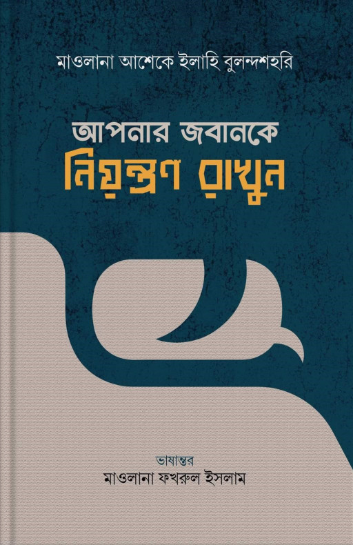 আপনার জবানকে নিয়ন্ত্রণ করুন