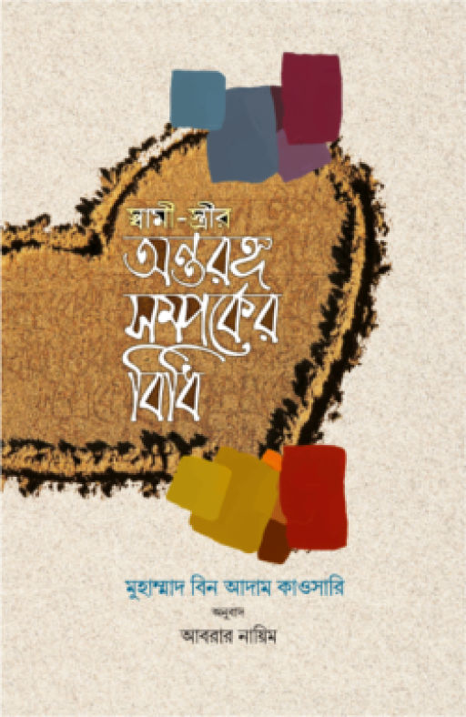 স্বামী স্ত্রীর অন্তরঙ্গ সম্পর্কের বিধি