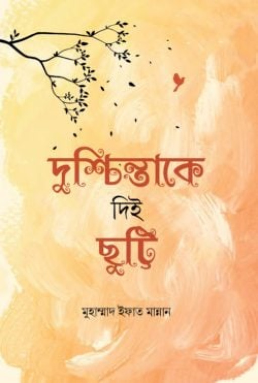 দুশ্চিন্তাকে দিই ছুট্টি  (হার্ডকভার)