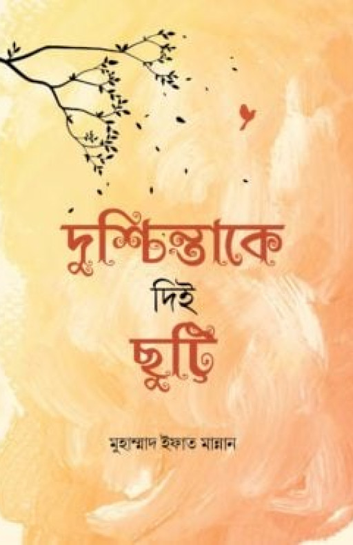 দুশ্চিন্তাকে দিই ছুট্টি (হার্ডকভার)