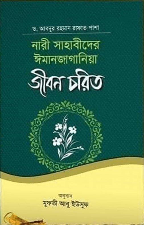 নারী সাহাবীদের ঈমানজাগানিয়া জীবন চরিত