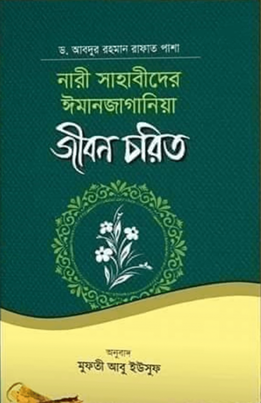 নারী সাহাবীদের ঈমানজাগানিয়া জীবন চরিত
