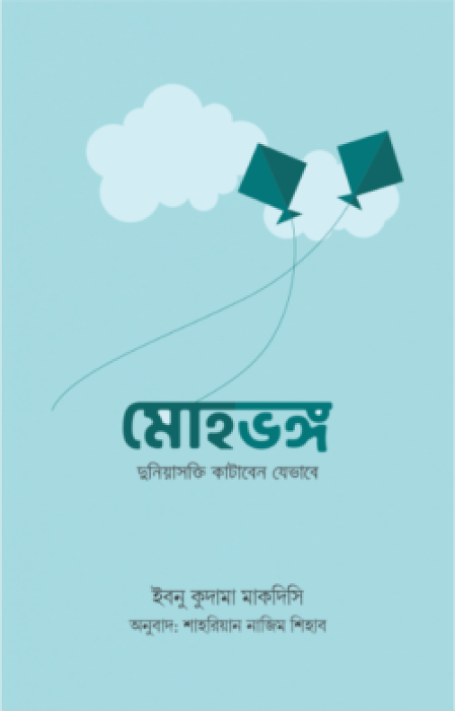 মোহভঙ্গ (দুনিয়াসক্তি কাটাবেন যেভাবে)