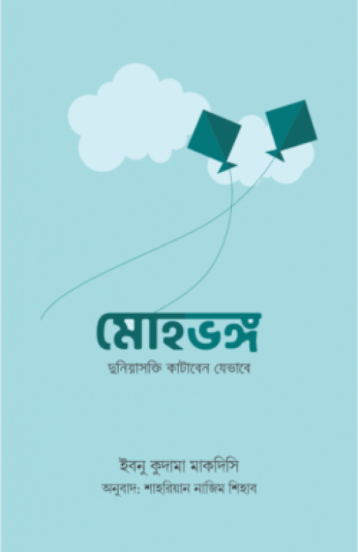 মোহভঙ্গ (দুনিয়াসক্তি কাটাবেন যেভাবে)