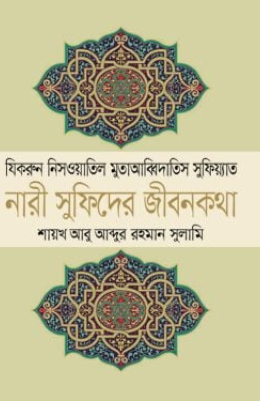 নারী সুফিদের জীবনকথা