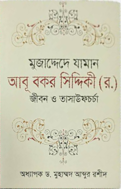 মুজাদ্দেদে যামান আবূ বকর সিদ্দিকী (র.) : জীবন ও তাসাউফচর্চা