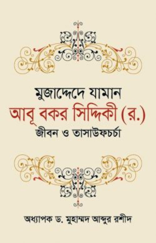 মুজাদ্দেদে যামান আবূ বকর সিদ্দিকী (র.) জীবন ও তাসাউফচর্চা