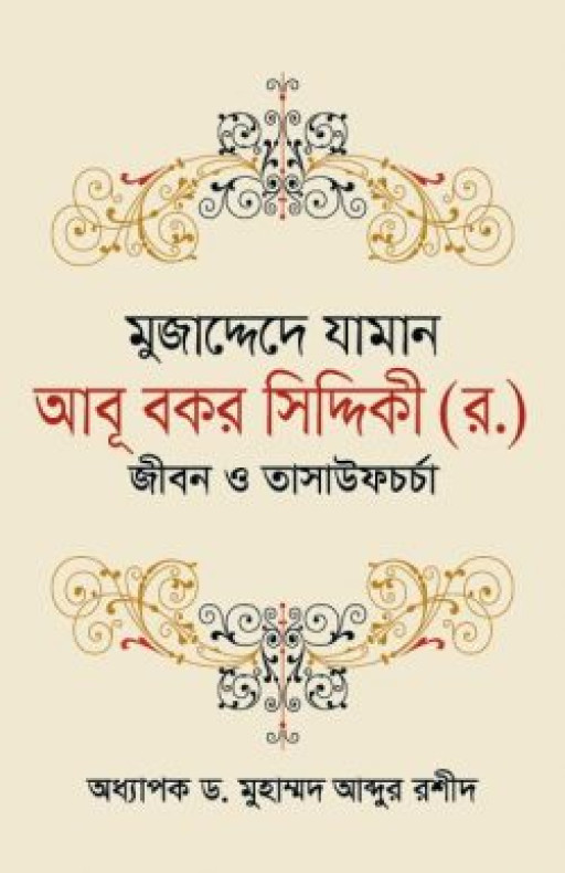 মুজাদ্দেদে যামান আবূ বকর সিদ্দিকী (র.) জীবন ও তাসাউফচর্চা
