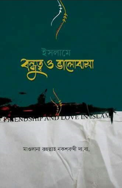 ইসলামে বন্ধুত্ব ও ভালোবাসা