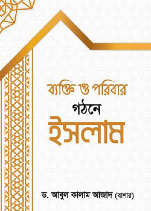 ব্যক্তি ও পরিবার গঠনে ইসলাম