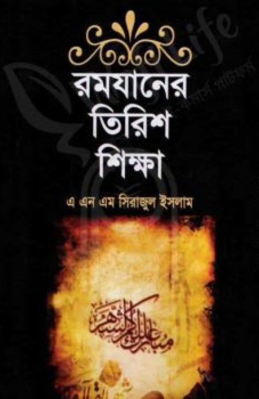 রমযানের তিরিশ শিক্ষা