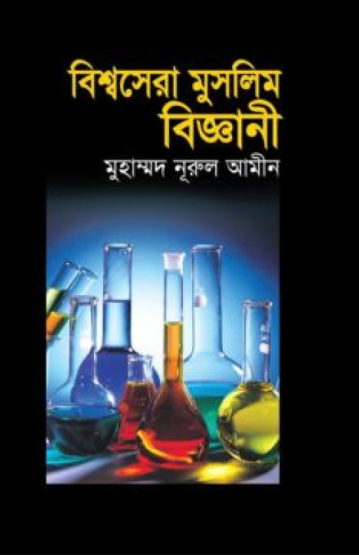 বিশ্বসেরা মুসলিম বিজ্ঞানী