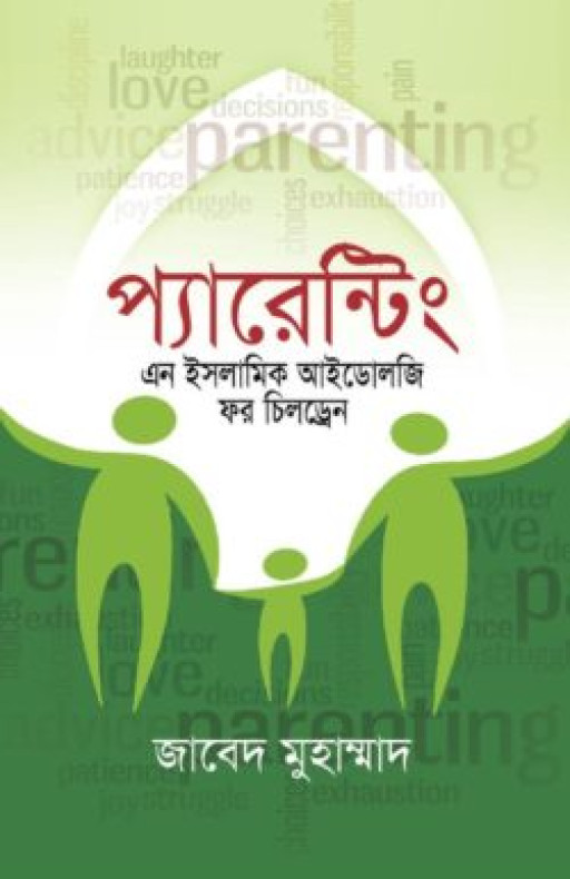 প্যারেন্টিং এন ইসলামিক আইডোলজি ফর চিলড্রেন
