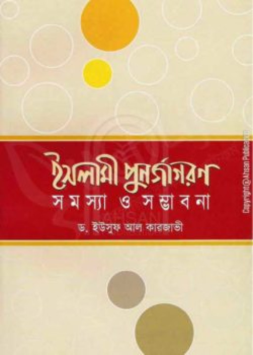 ইসলামী পুনর্জাগরণ সমস্যা ও সম্ভাবনা