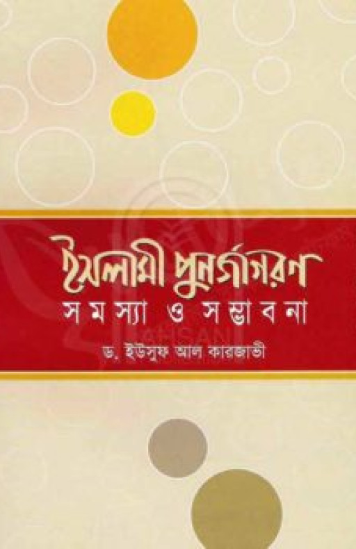 ইসলামী পুনর্জাগরণ সমস্যা ও সম্ভাবনা